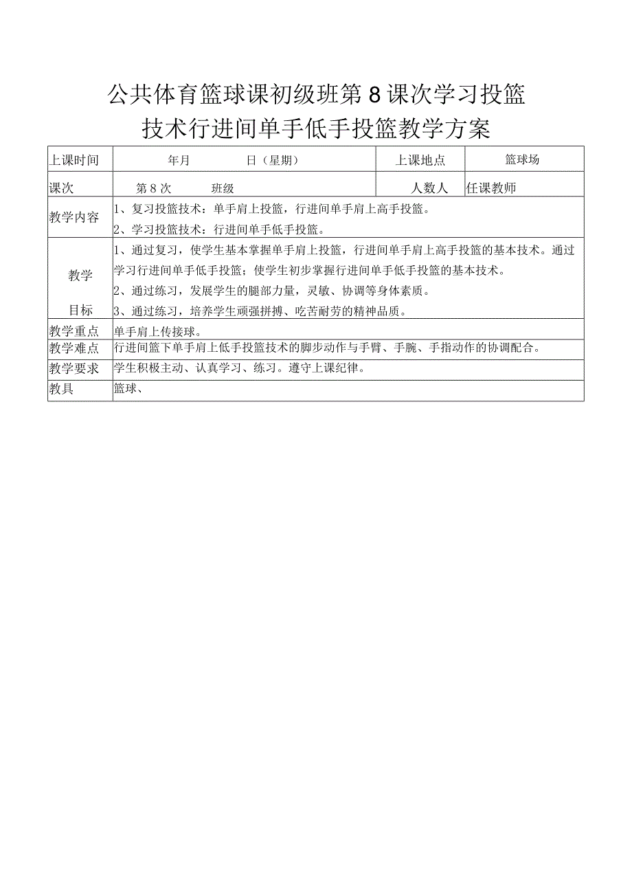 公共体育篮球课初级班第8课次学习投篮技术行进间单手低手投篮教学方案.docx_第1页