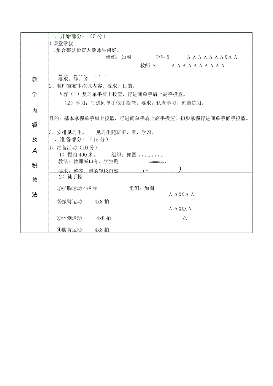 公共体育篮球课初级班第8课次学习投篮技术行进间单手低手投篮教学方案.docx_第2页