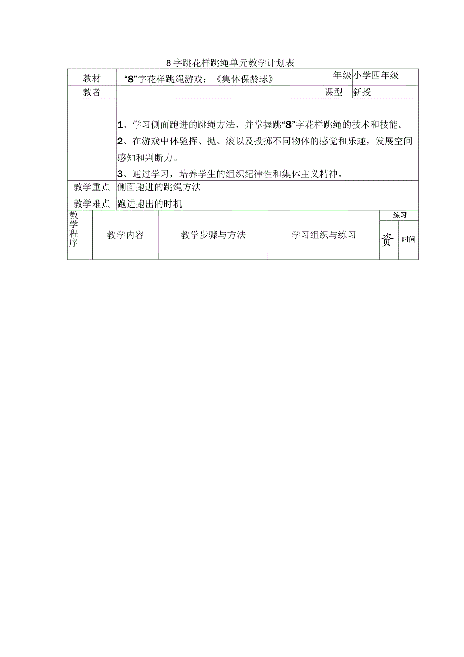 8字跳花样跳绳单元教学计划表.docx_第1页