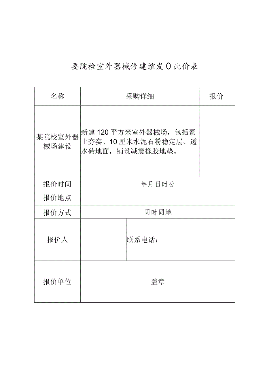 某院校室外器械场建设项目比价表.docx_第1页