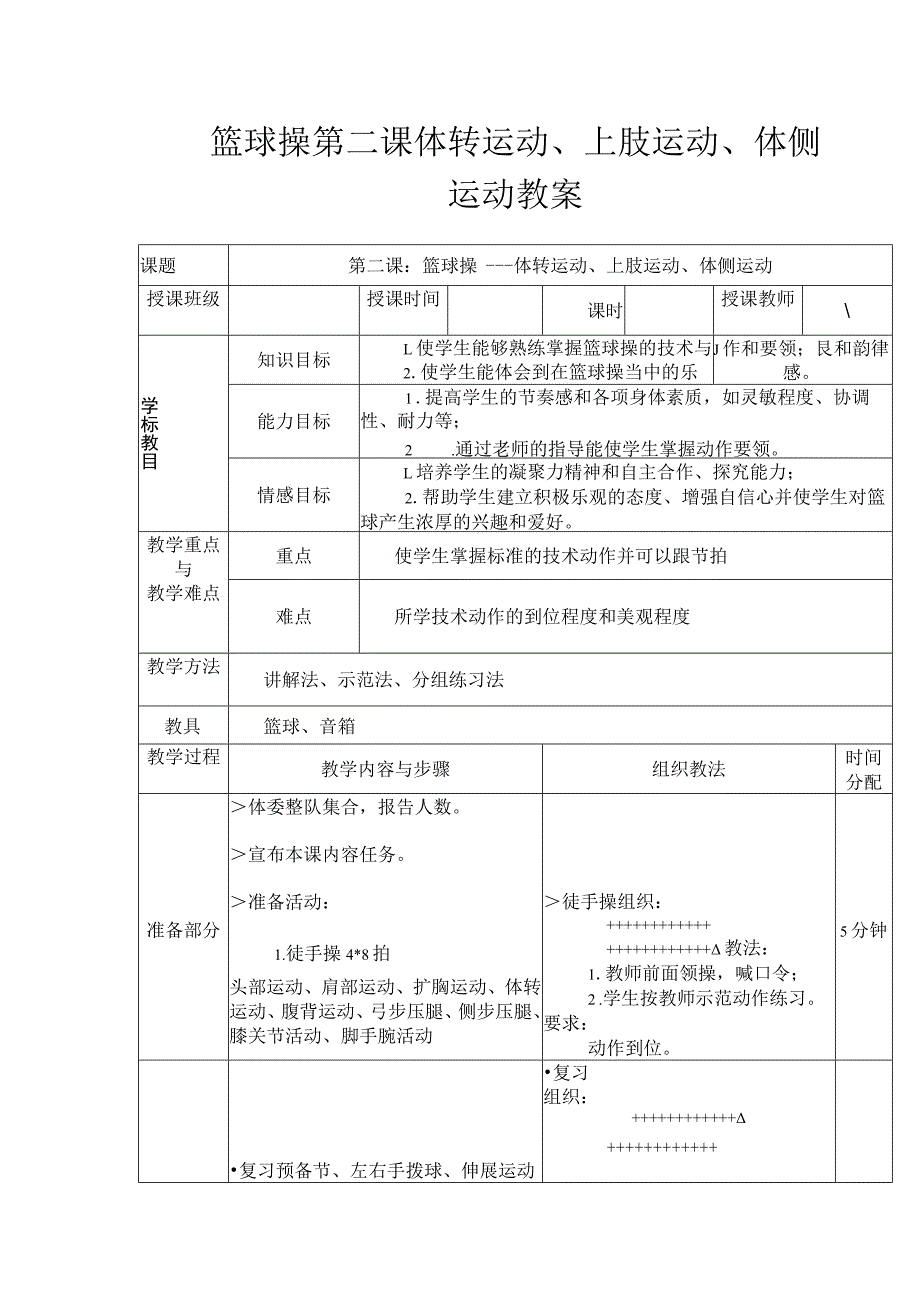 篮球操第二课体转运动、上肢运动、体侧运动教案.docx_第1页