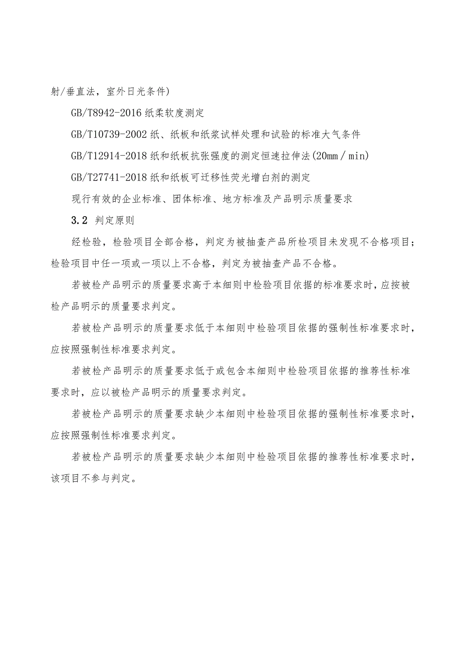 2022年卫生纸产品质量监督抽查实施细则.docx_第3页