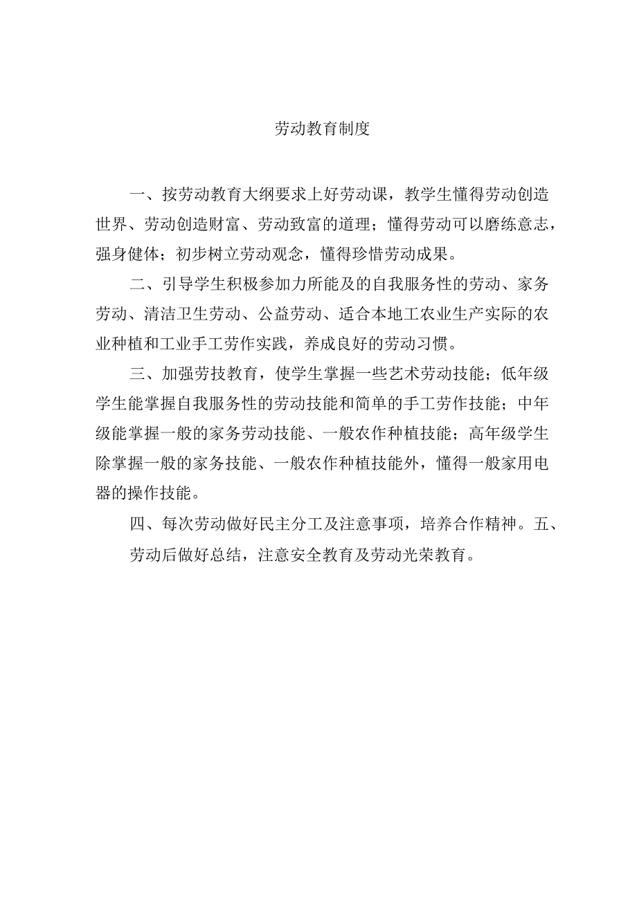 劳动教育制度.docx_第1页