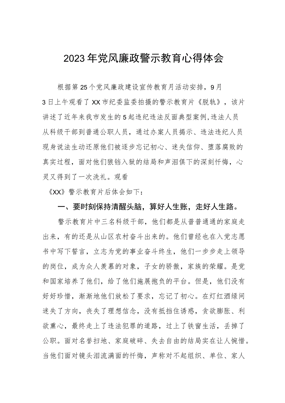 卫健局领导干部党风廉政警示教育月心得体会三篇例文.docx_第1页