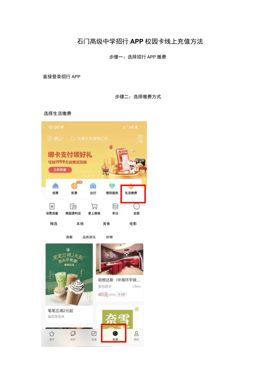 步骤一选择招行APP缴费石门高级中学招行APP校园卡线上充值方法.docx_第1页