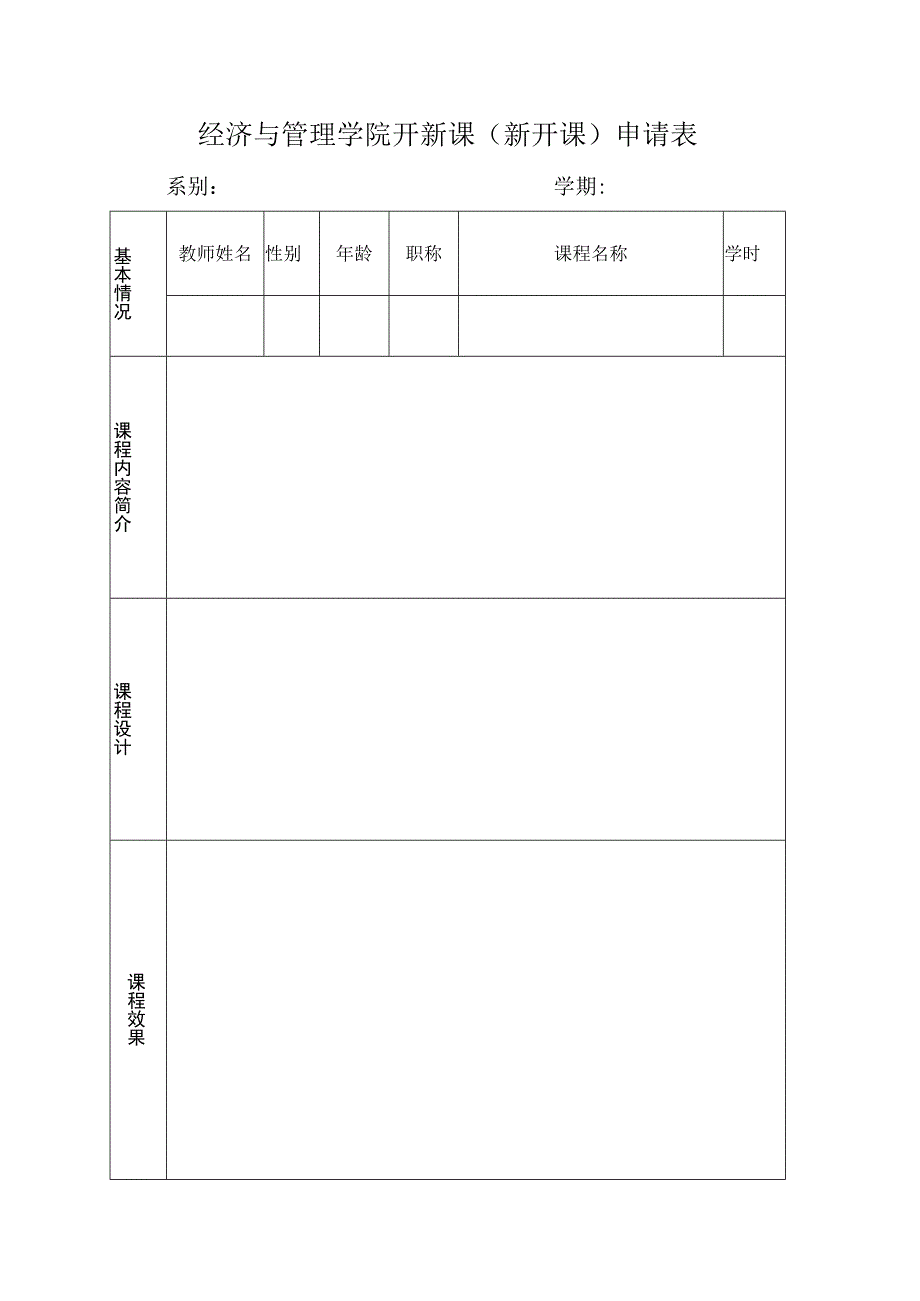 经济与管理学院开新课新开课申请表.docx_第1页