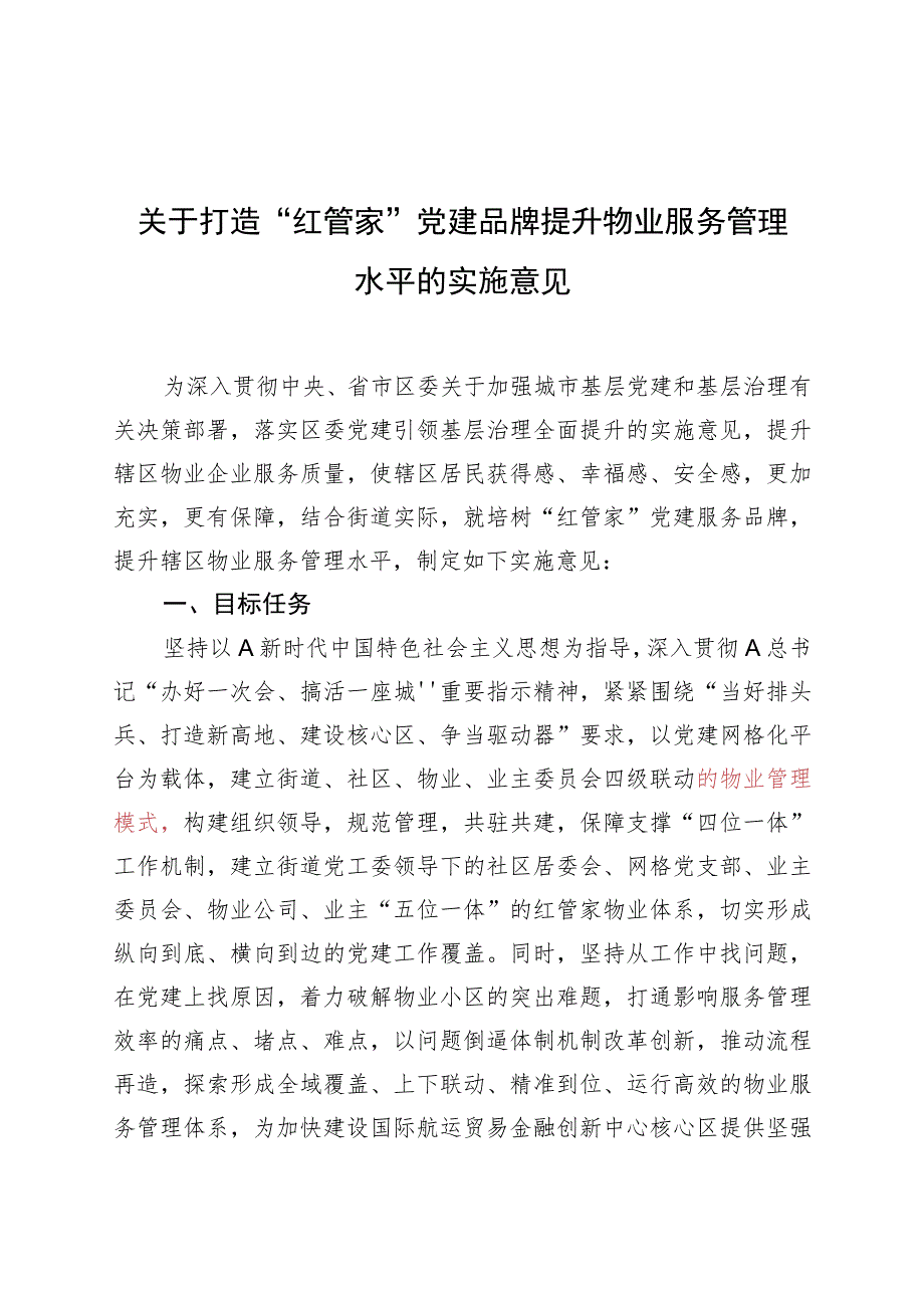 关于打造党建引领红管家物业管理品牌提升物业服务管理水平的实施意见.docx_第1页