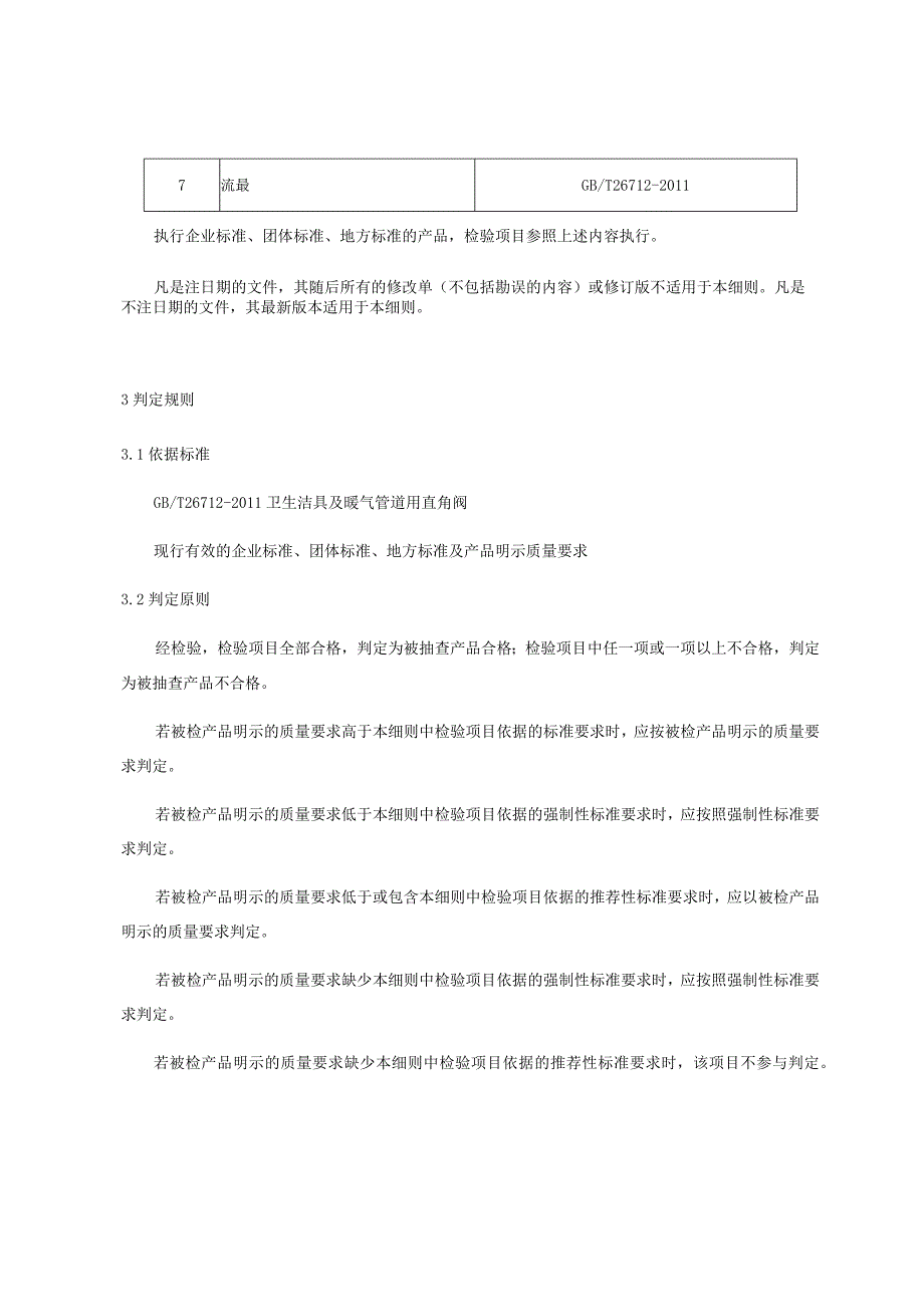 产品质量监督抽查实施细则——民用阀门（卫生洁具及暖气管道用直角阀）.docx_第2页