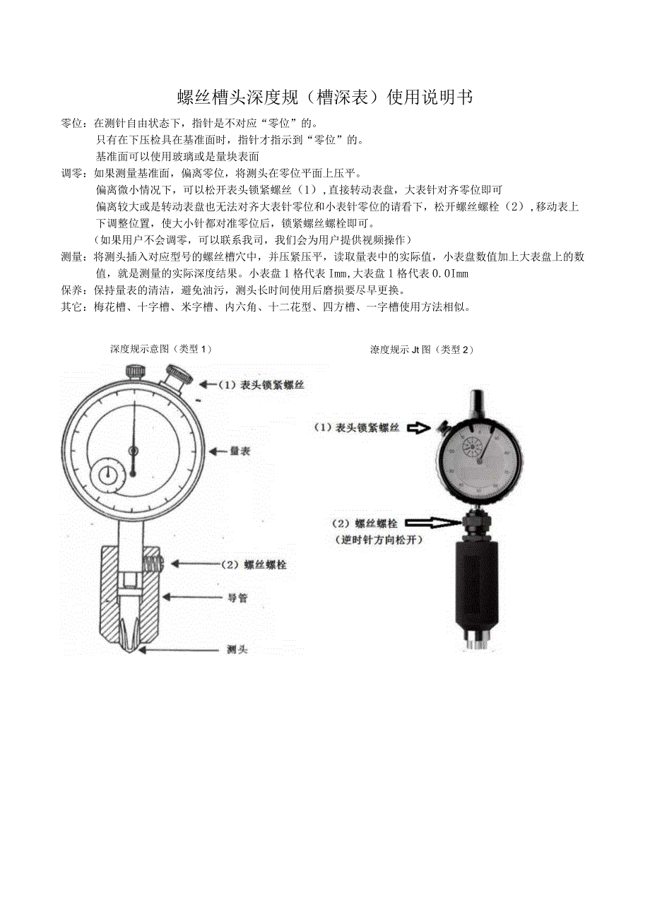 螺丝槽头深度规槽深表使用说明书.docx_第1页