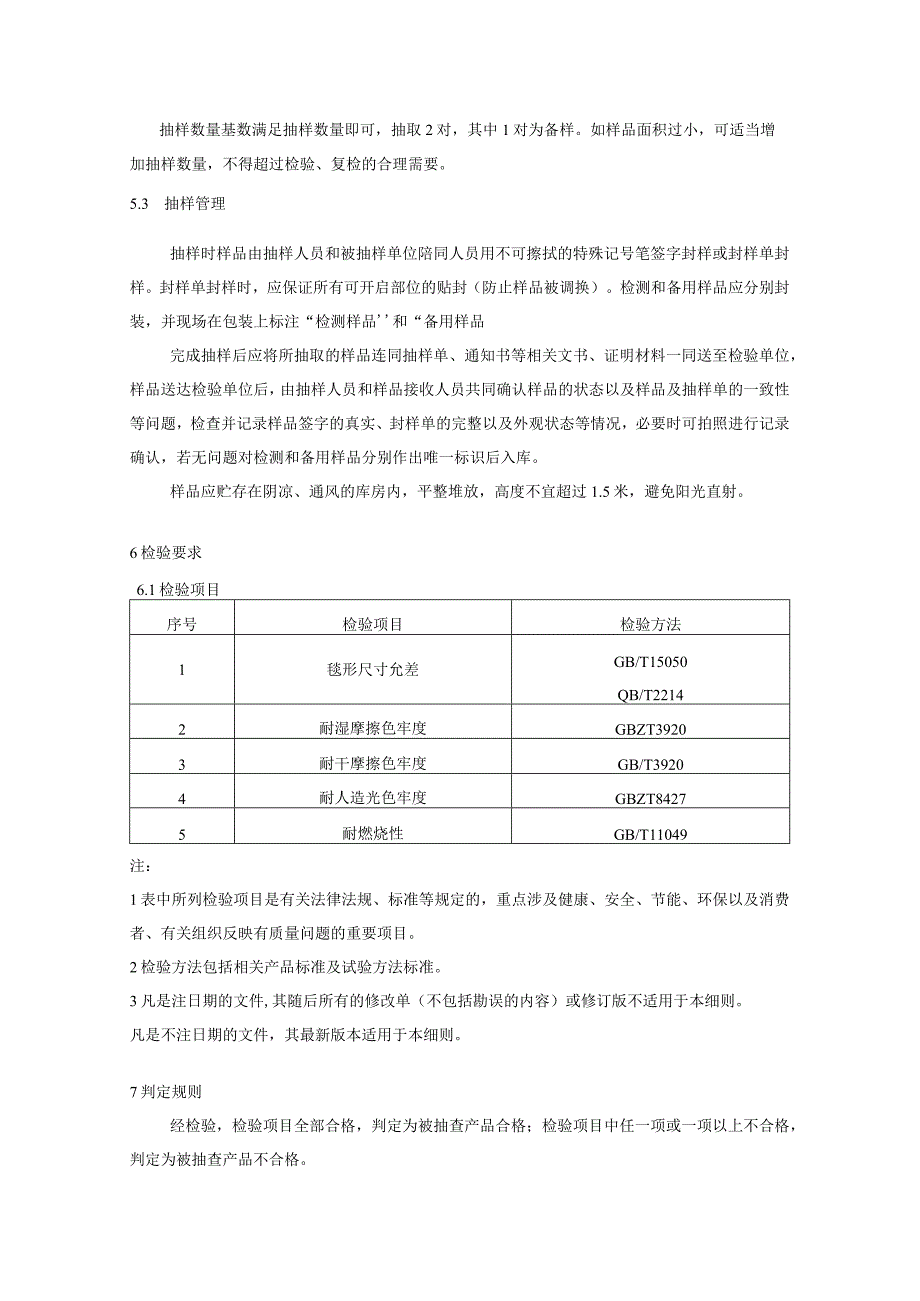 藏毯产品质量监督抽查实施细则.docx_第2页