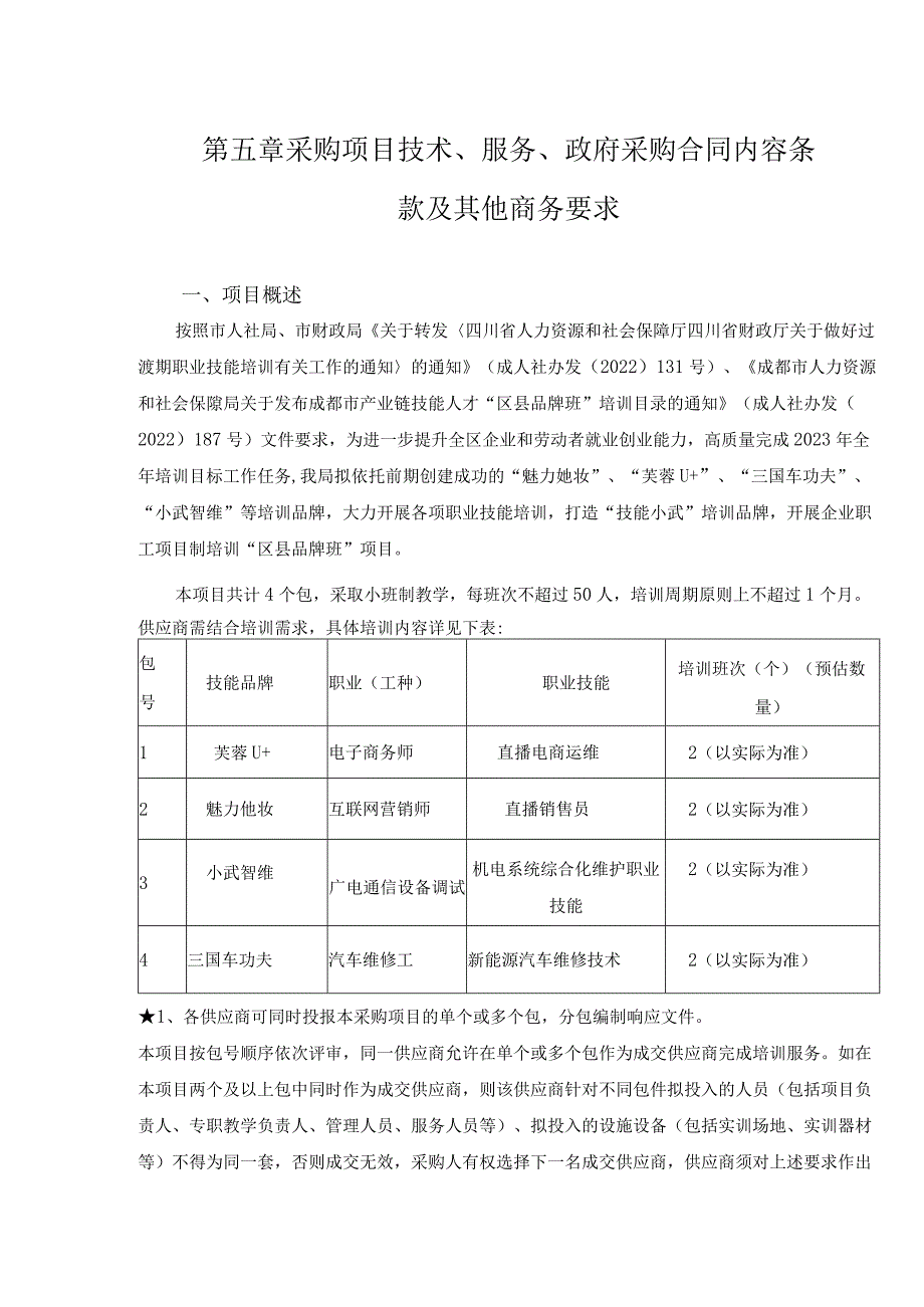 第五章采购项目技术、服务、政府采购合同内容条款及其他商务要求.docx_第1页