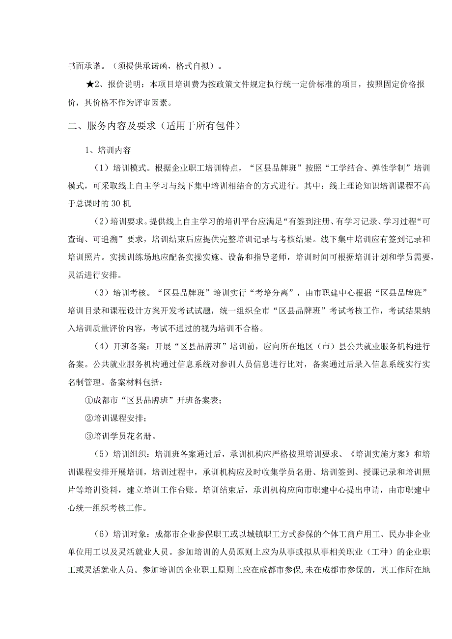 第五章采购项目技术、服务、政府采购合同内容条款及其他商务要求.docx_第2页