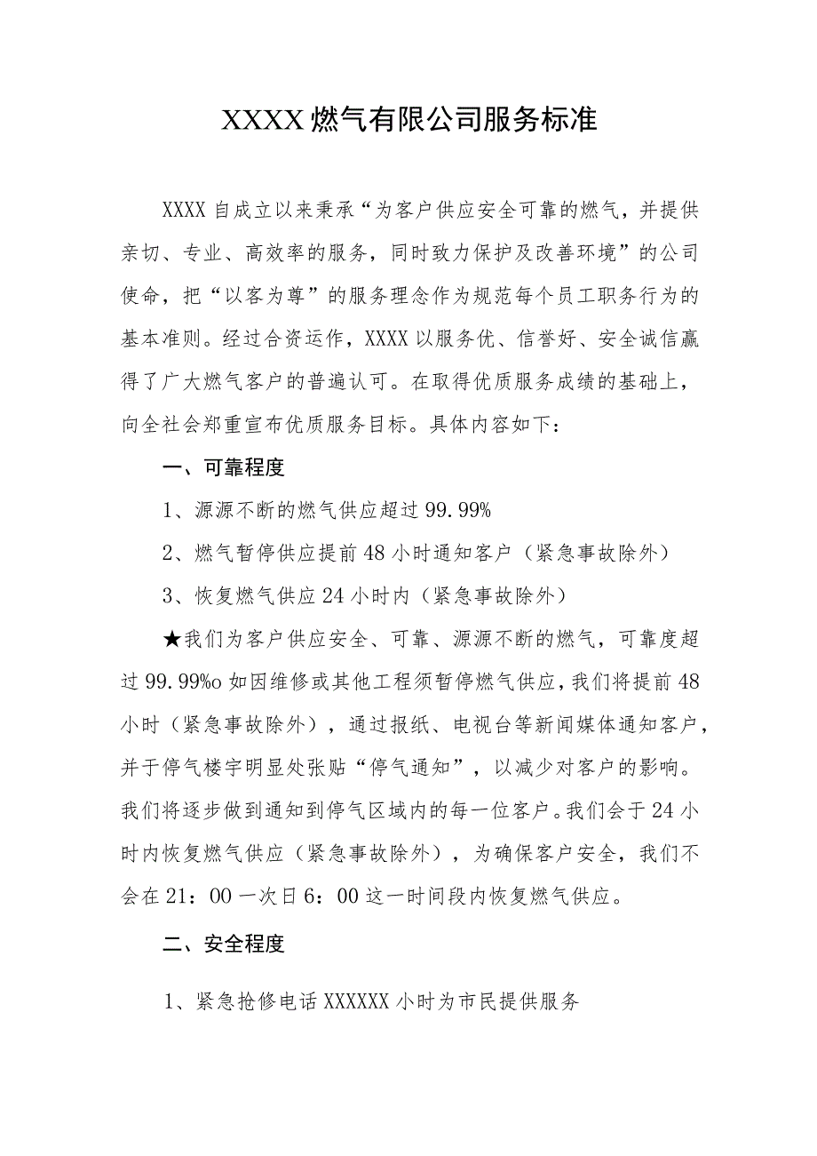 燃气有限公司服务标准.docx_第1页