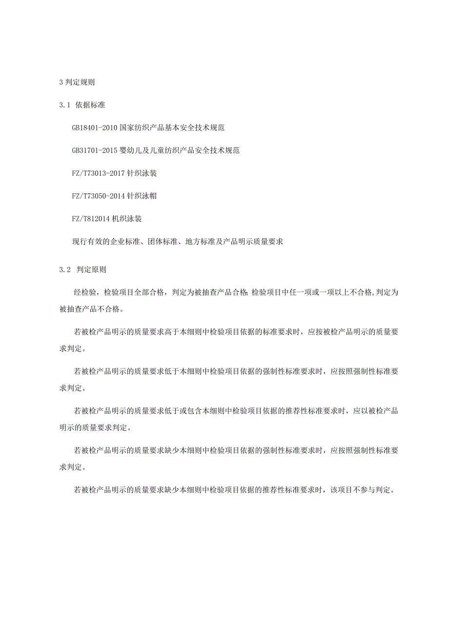 产品质量监督抽查实施细则——泳装.docx_第3页