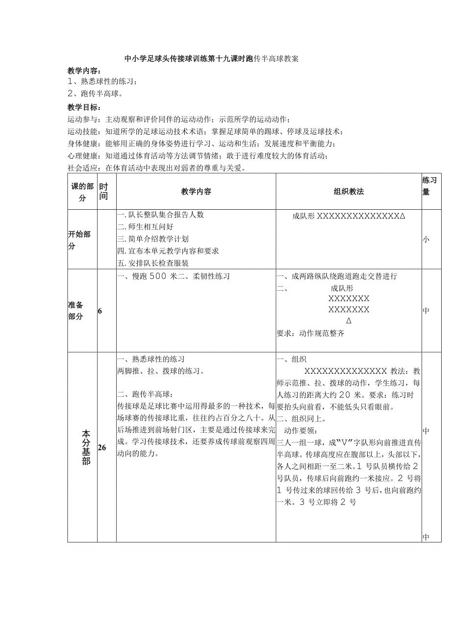 中小学足球头传接球训练第十九课时跑传半高球教案.docx_第1页