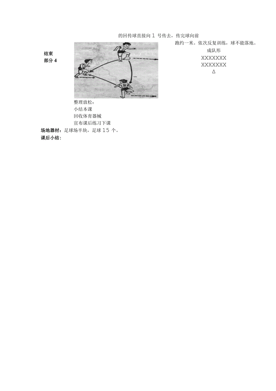 中小学足球头传接球训练第十九课时跑传半高球教案.docx_第2页