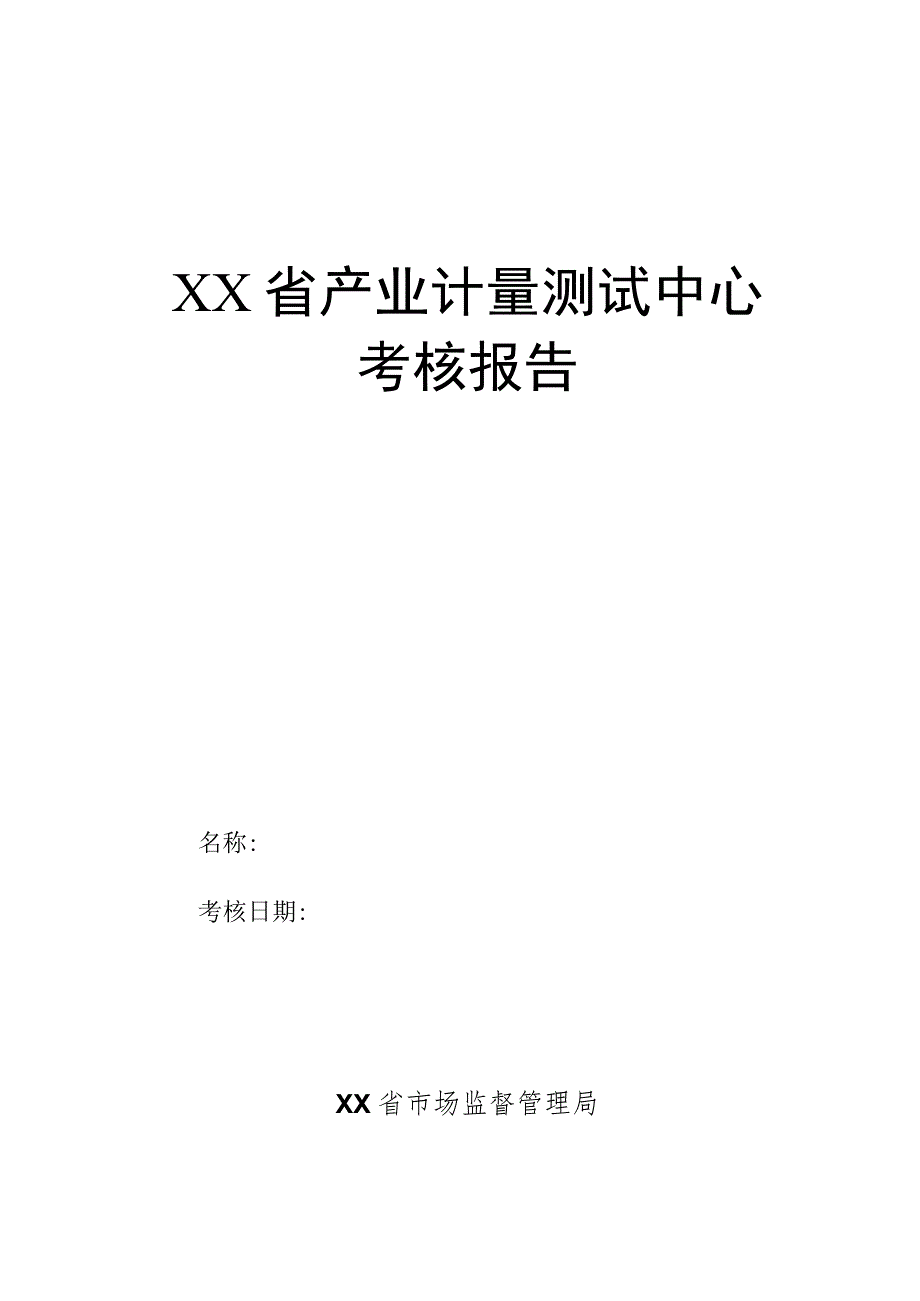 产业计量测试中心考核报告.docx_第1页