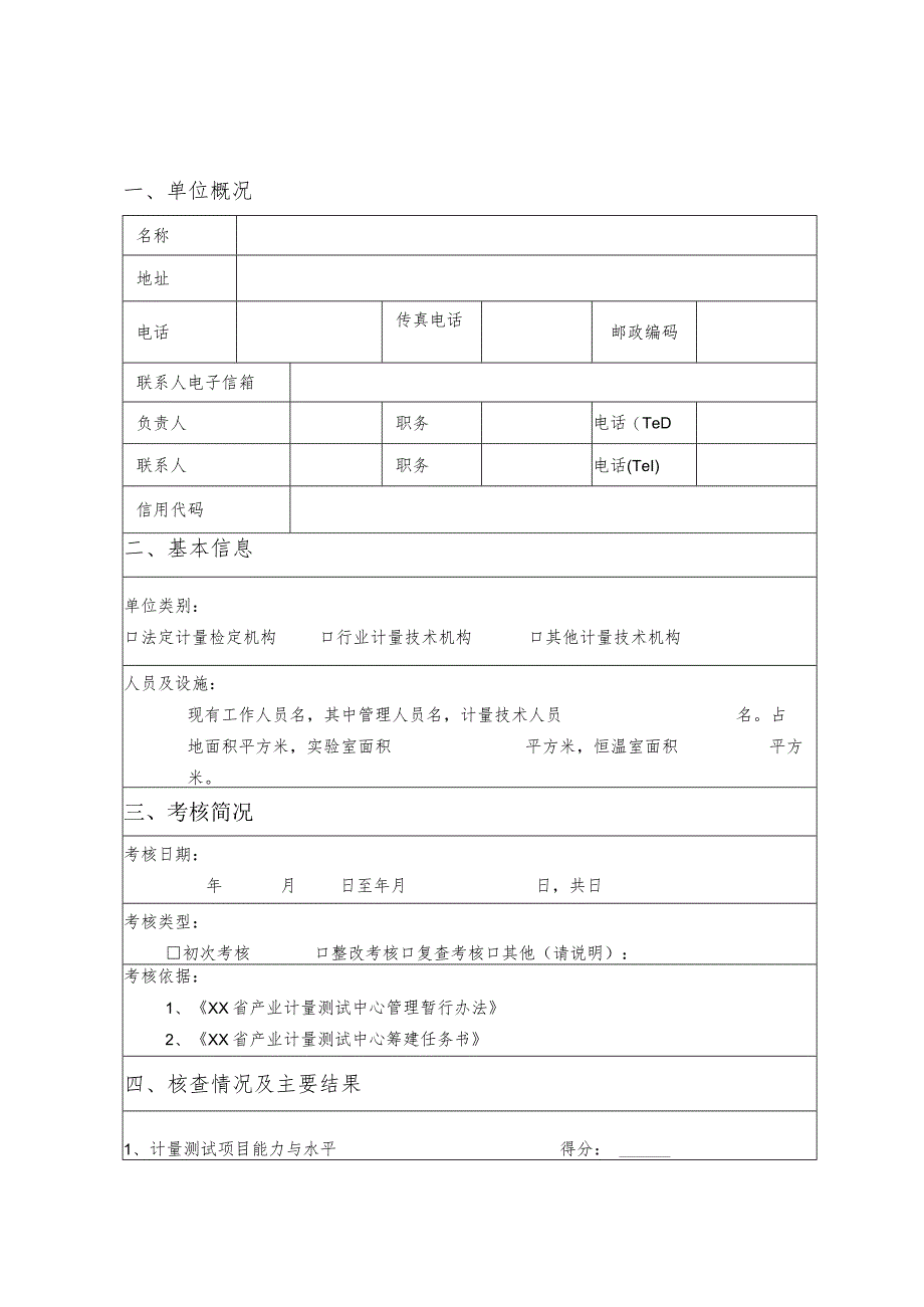 产业计量测试中心考核报告.docx_第2页