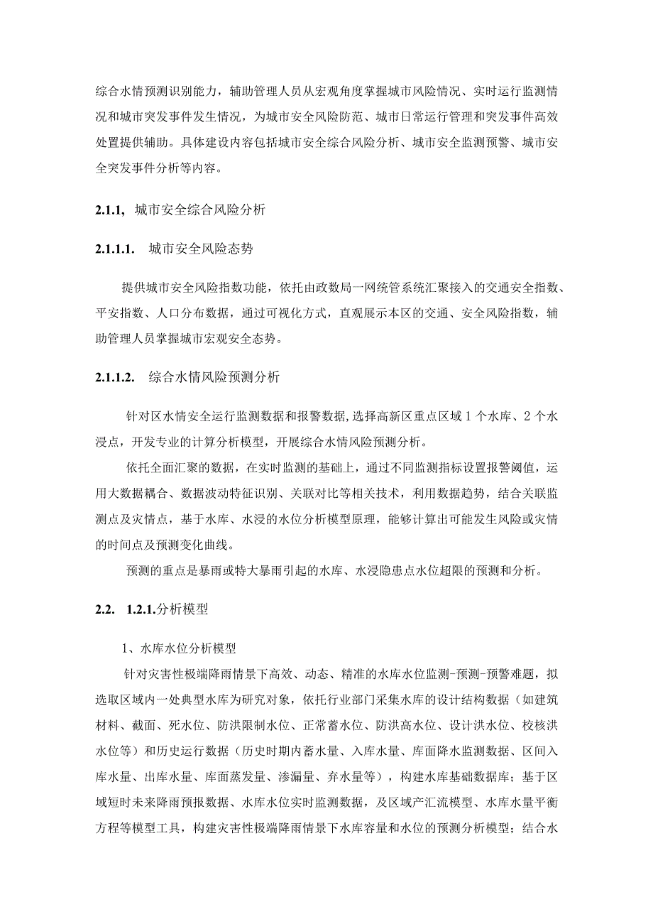 XX高新区城市安全风险监测预警平台项目建设需求说明.docx_第3页