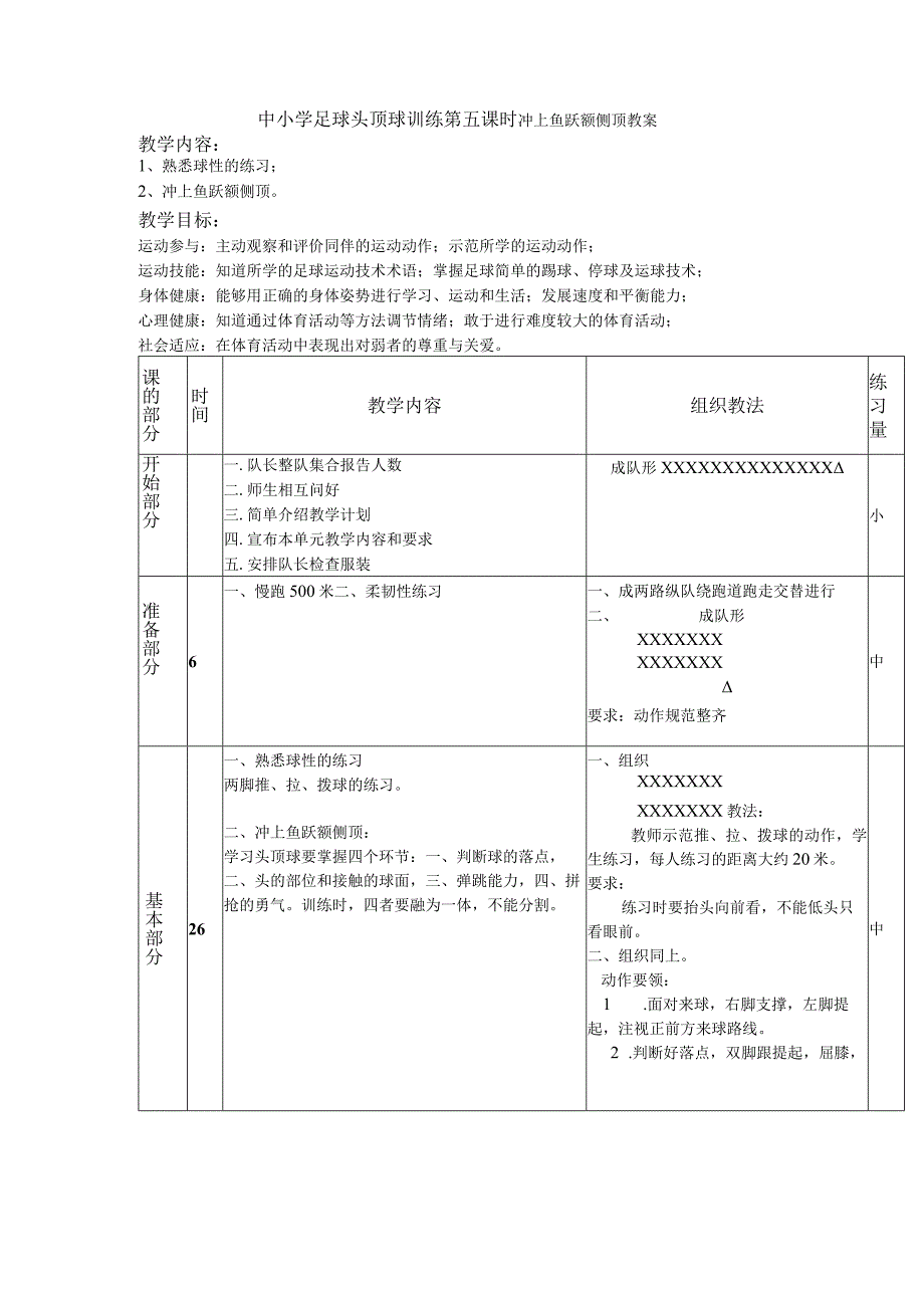 中小学足球头顶球训练第五课时冲上鱼跃额侧顶教案.docx_第1页