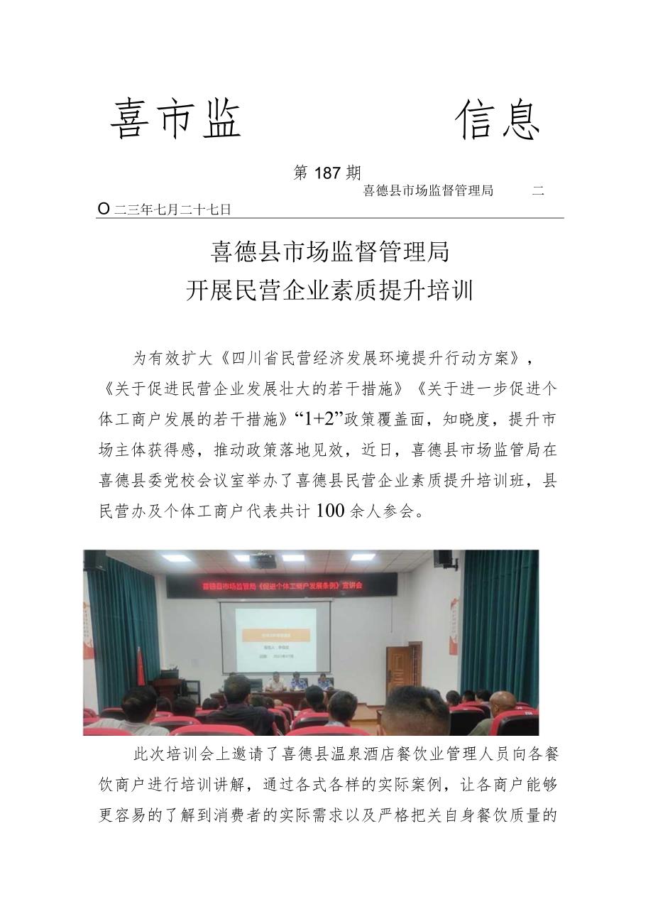 喜德县市场监管局开展民营企业素质提升培训.docx_第1页