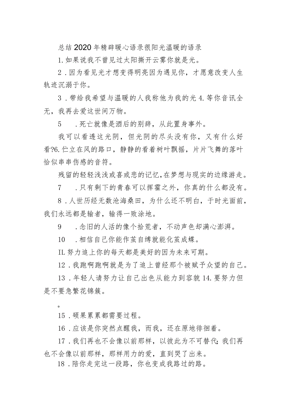 总结2020年精辟暖心语录 很阳光温暖的语录.docx_第1页