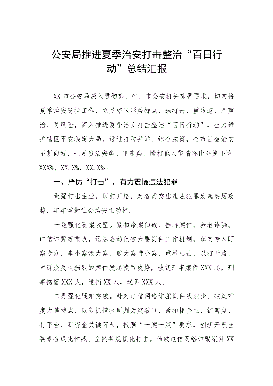 县公安夏季治安打击整治“百日行动”总结报告样本四篇.docx_第1页