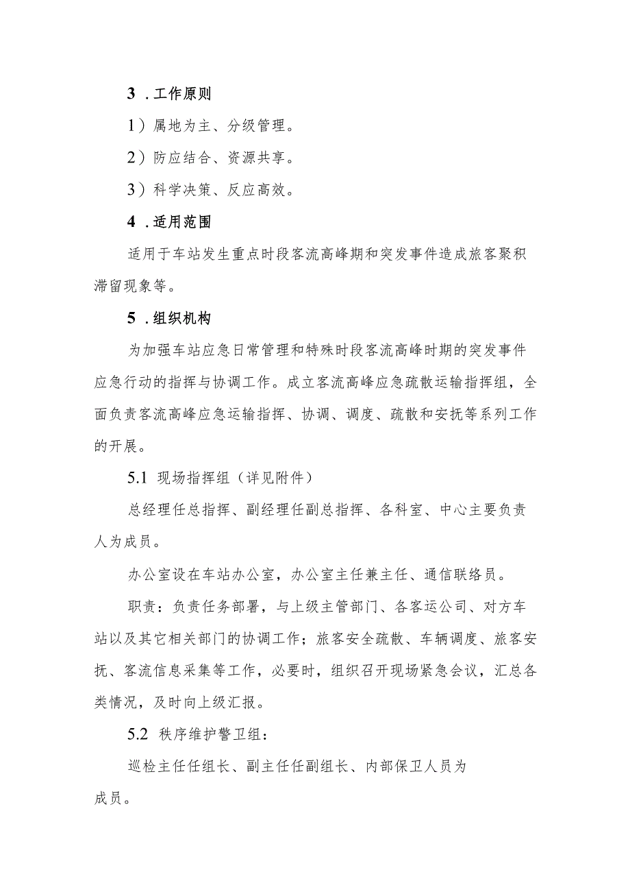 公交汽车客运车站有限公司突发客流高峰应急疏运处置预案.docx_第2页