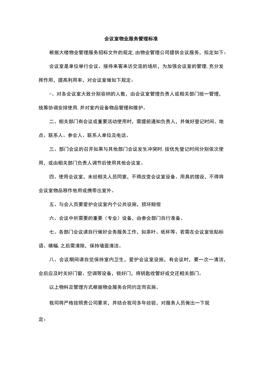 会议室物业服务管理标准.docx_第1页