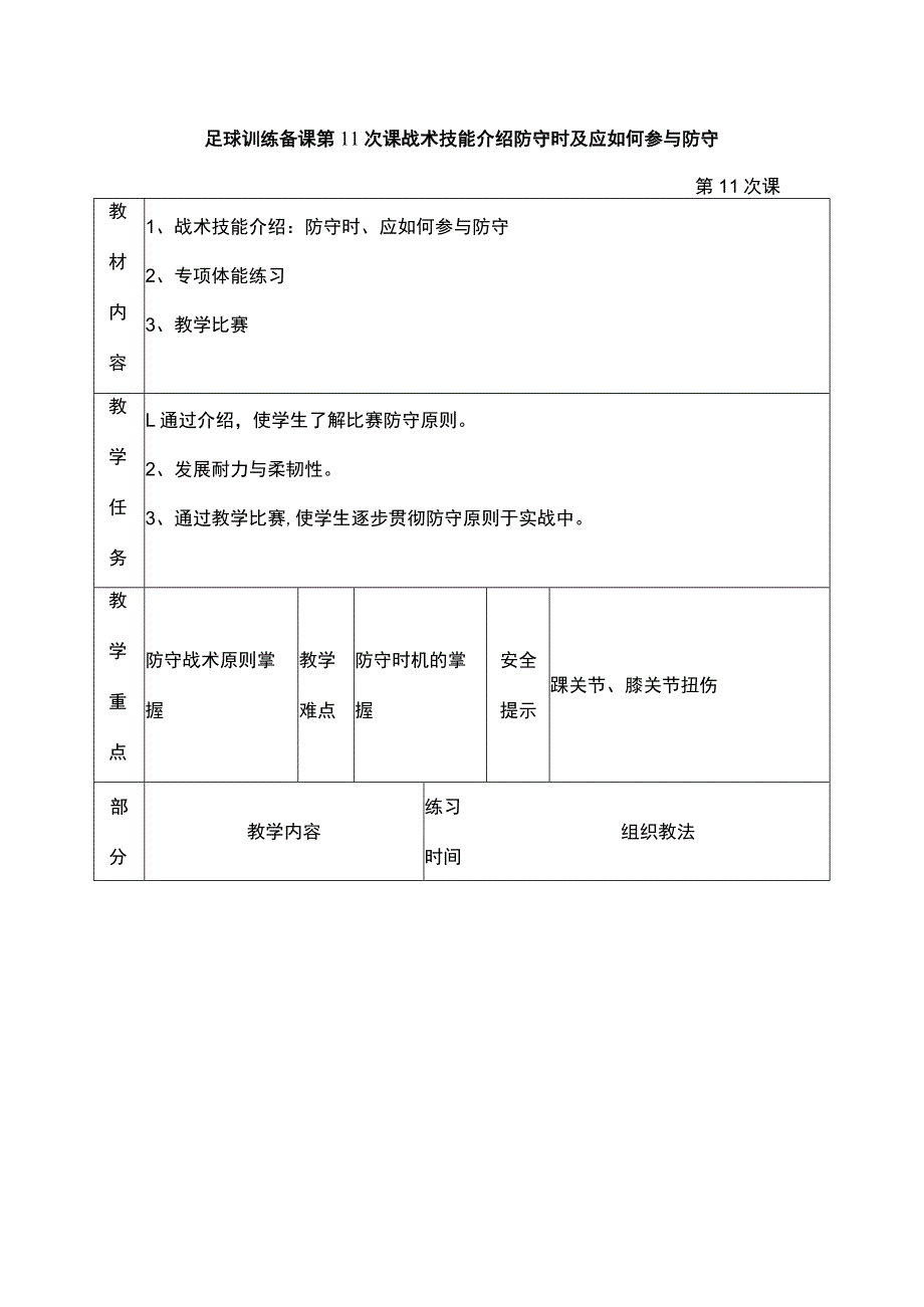 足球训练备课第11次课战术技能介绍防守时及应如何参与防守.docx_第1页