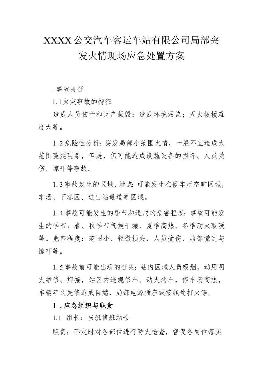 公交汽车客运车站有限公司局部突发火情现场应急处置方案.docx_第1页