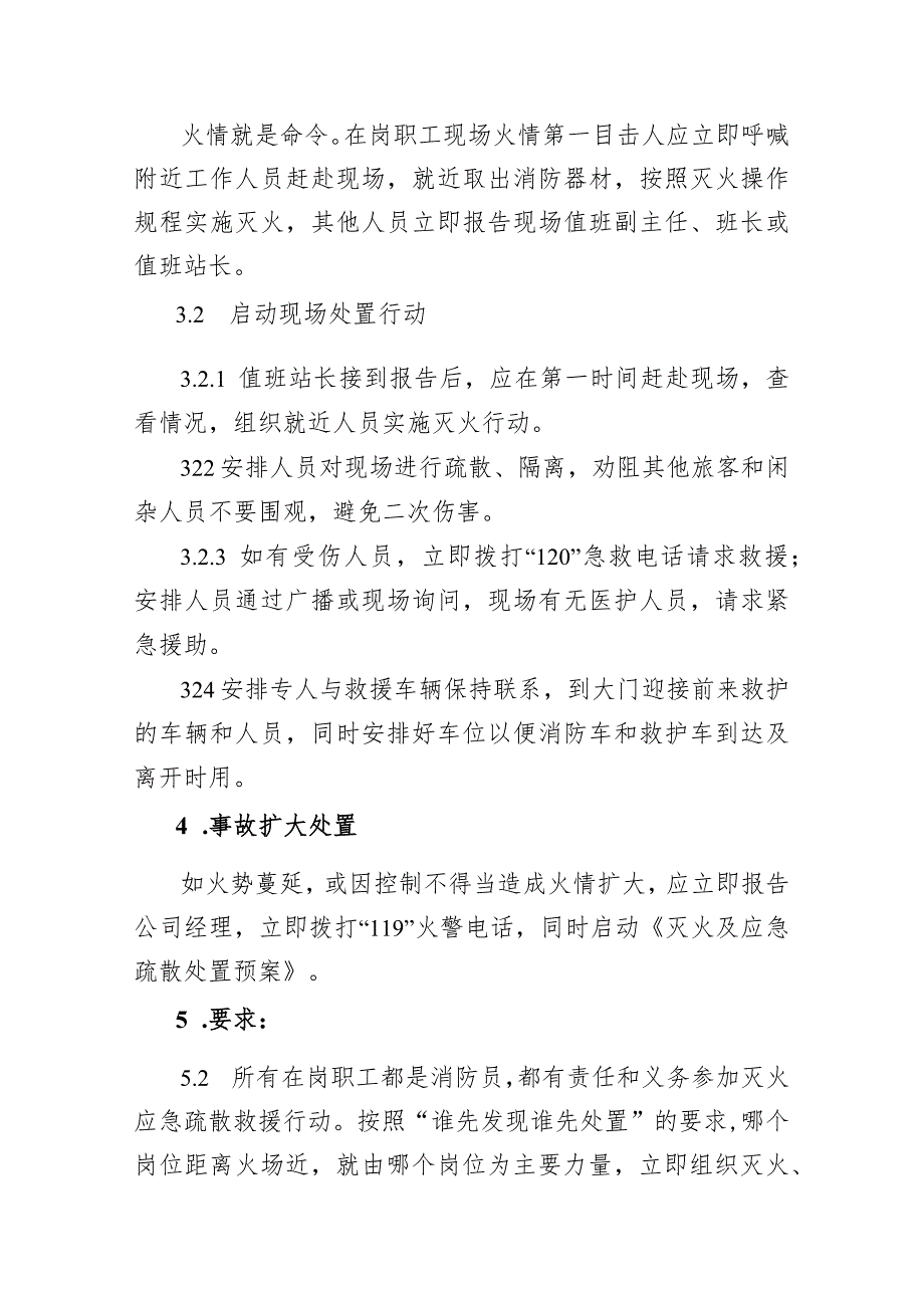 公交汽车客运车站有限公司局部突发火情现场应急处置方案.docx_第3页