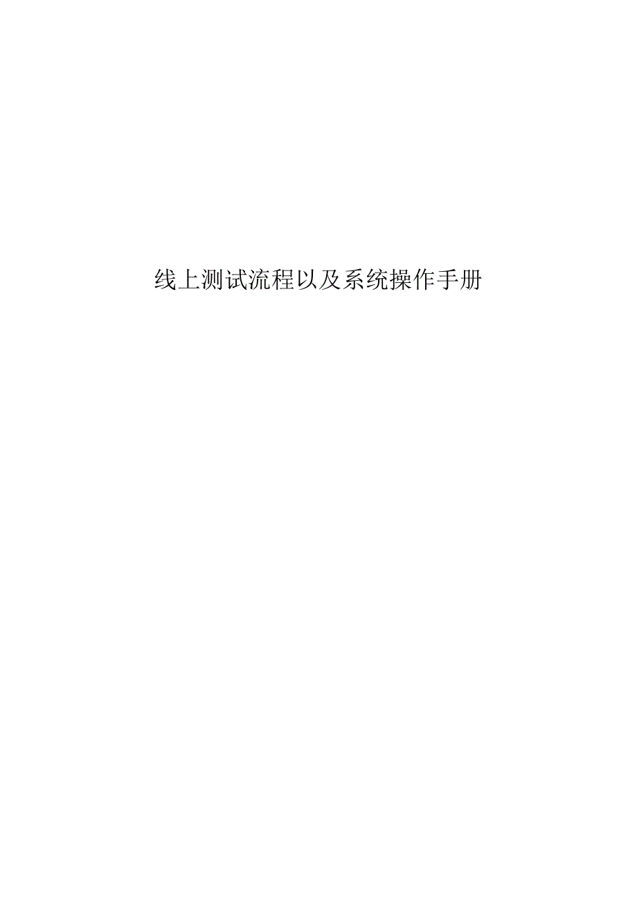 线上测试流程以及系统操作手册.docx_第1页