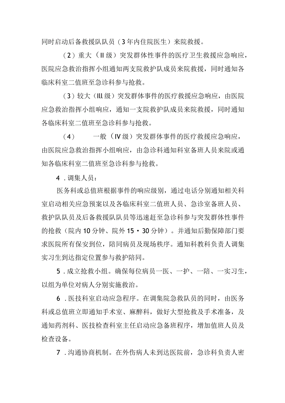 医院节假日及夜间突发事件应急预案.docx_第3页