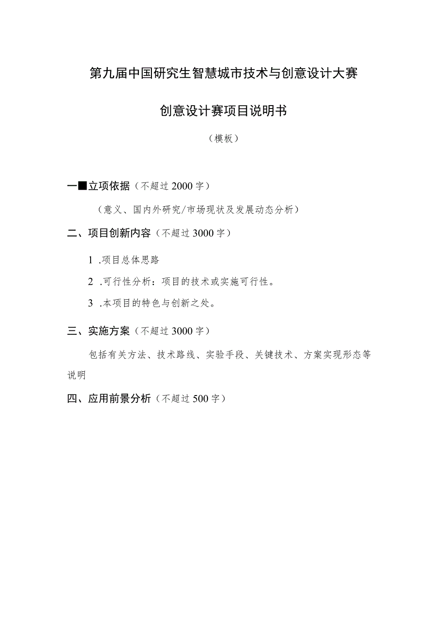 第九届中国研究生智慧城市技术与创意设计大赛创意设计赛项目说明书.docx_第1页
