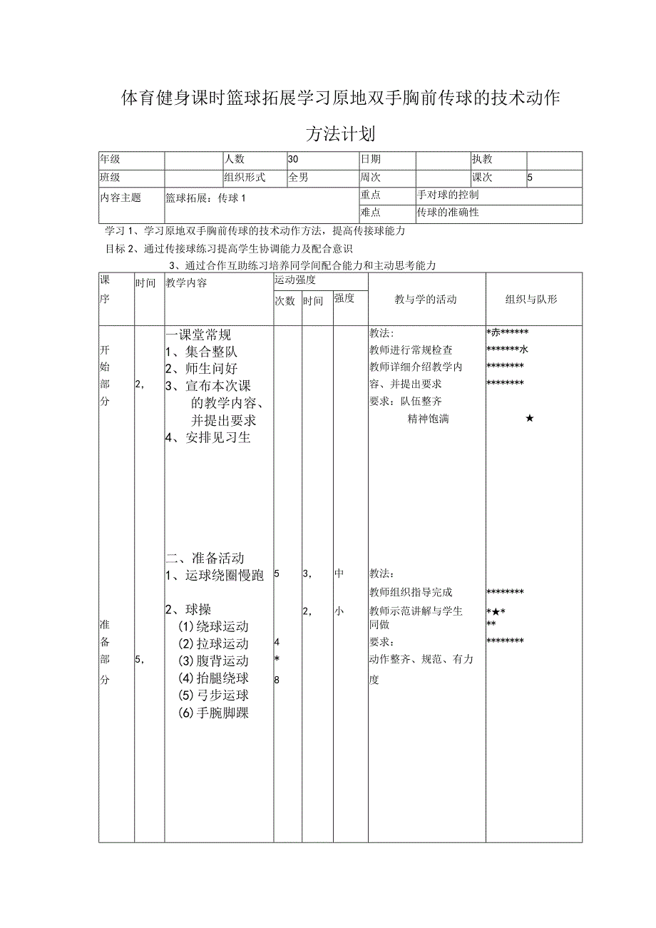 体育健身课时篮球拓展学习原地双手胸前传球的技术动作方法计划.docx_第1页