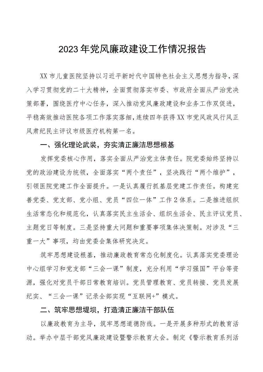 2023年医院落实党风廉政建设工作情况报告3篇.docx_第1页