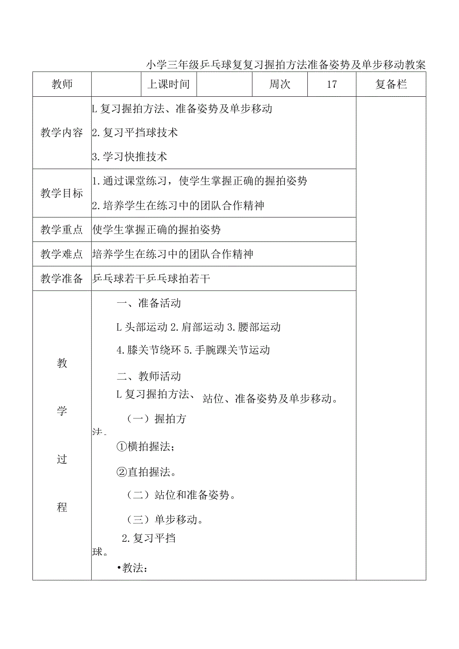 小学三年级乒乓球复复习握拍方法准备姿势及单步移动教案.docx_第1页