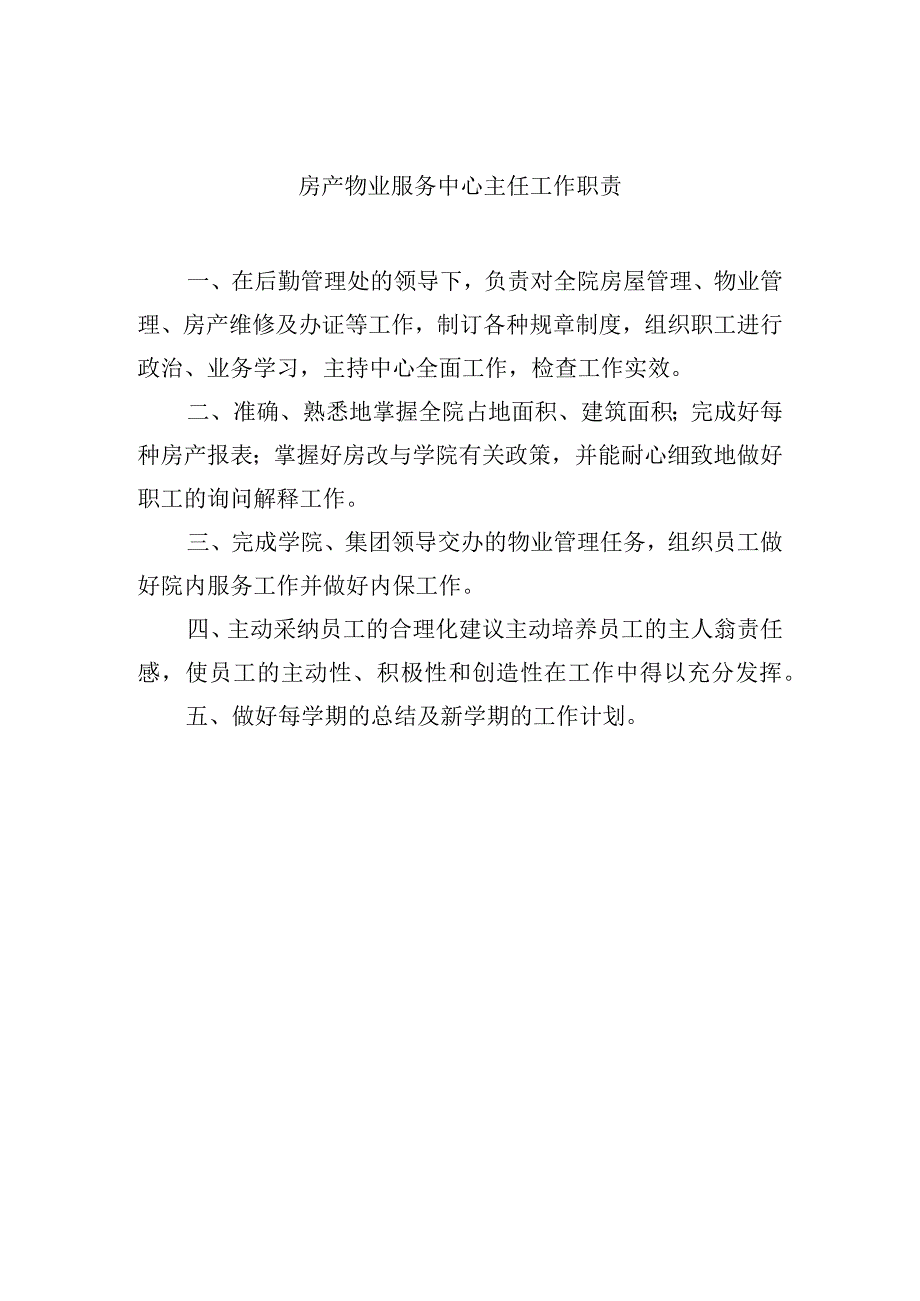 房产物业服务中心主任工作职责.docx_第1页