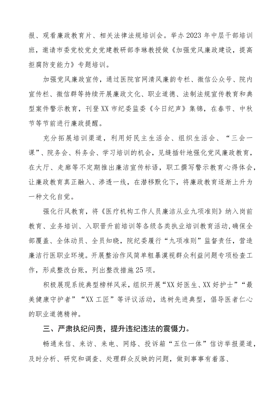 精神病医院2023年党风廉政建设工作情况报告3篇.docx_第2页