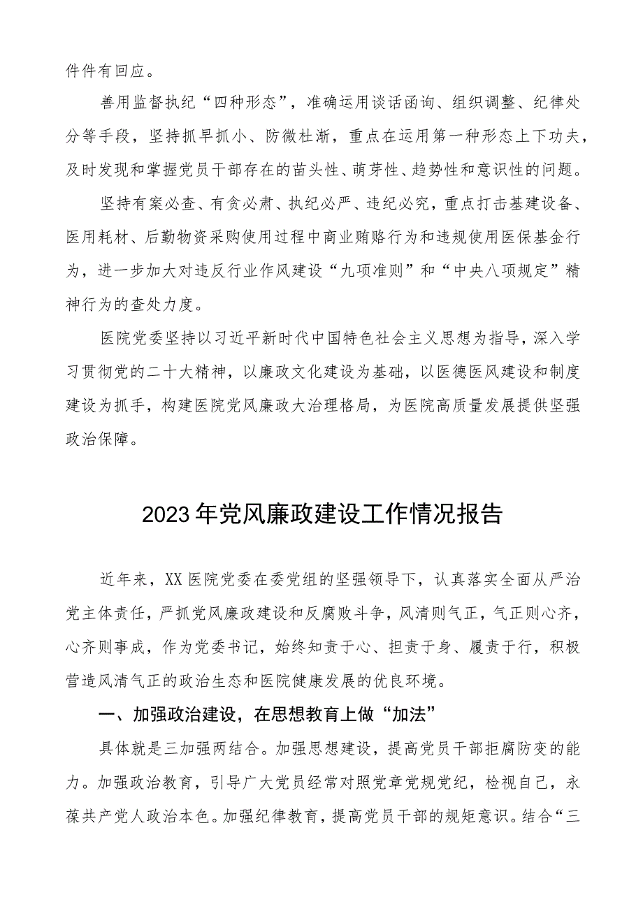 精神病医院2023年党风廉政建设工作情况报告3篇.docx_第3页