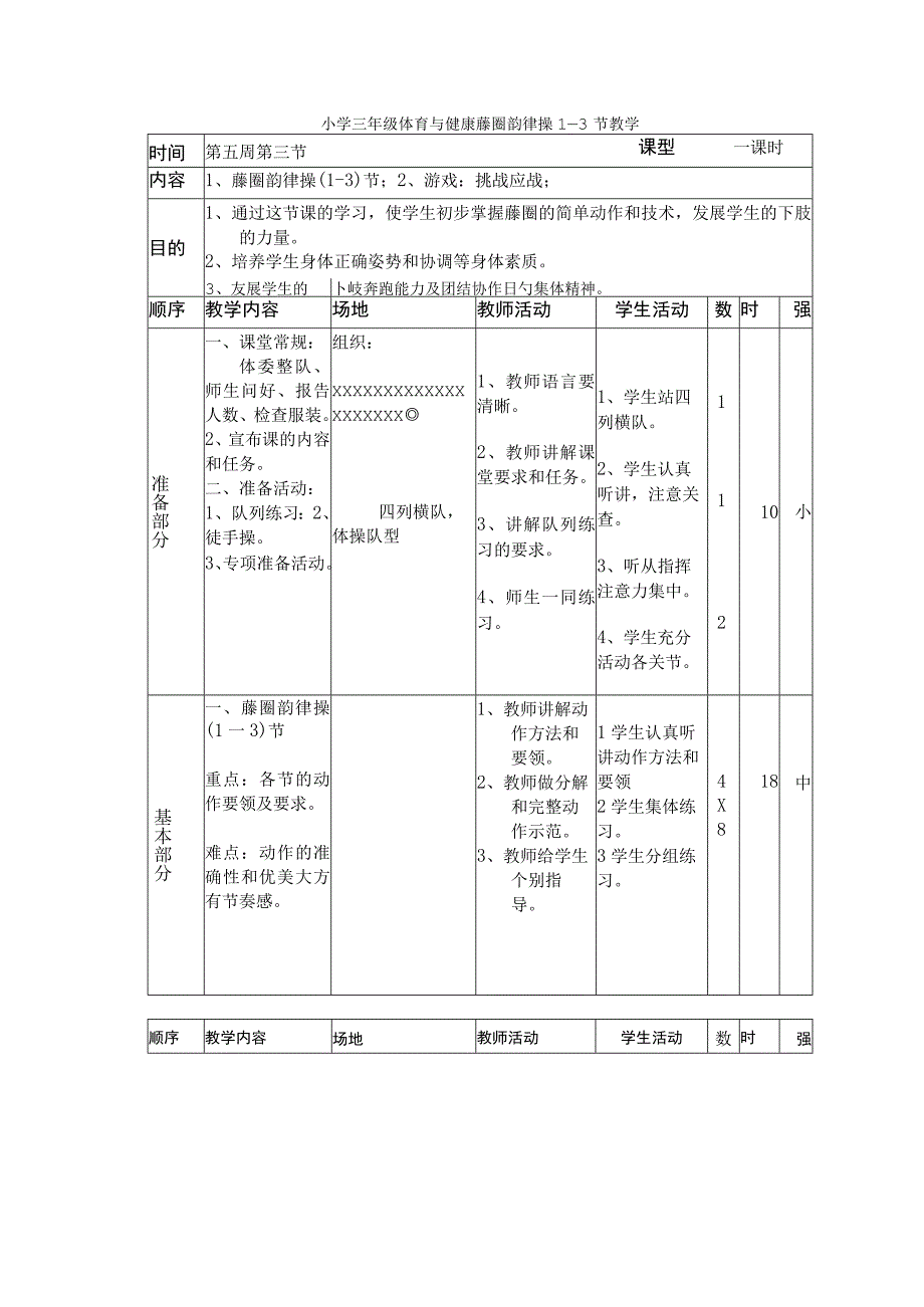 小学三年级体育与健康藤圈韵律操1—3节教学.docx_第1页