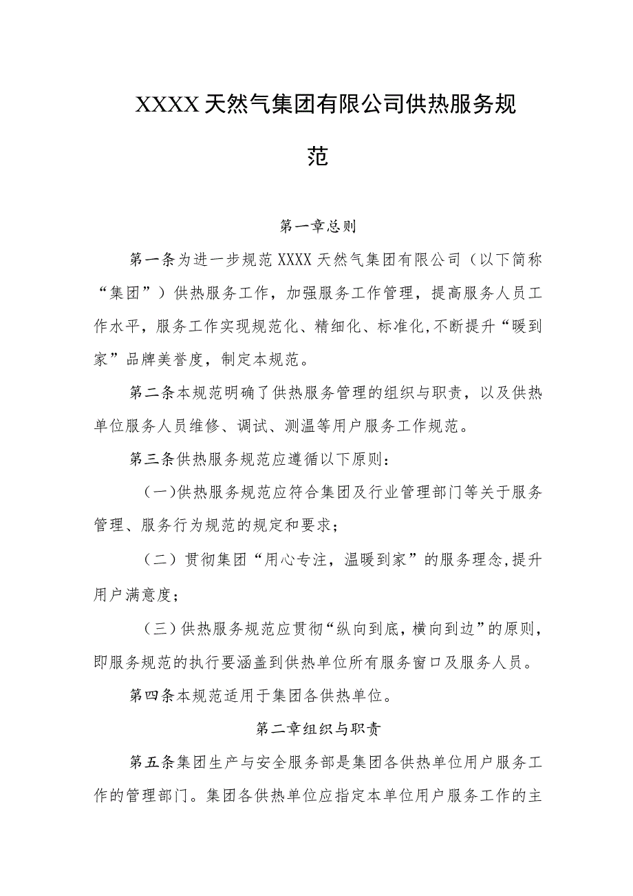 天然气集团有限公司供热服务规范.docx_第1页