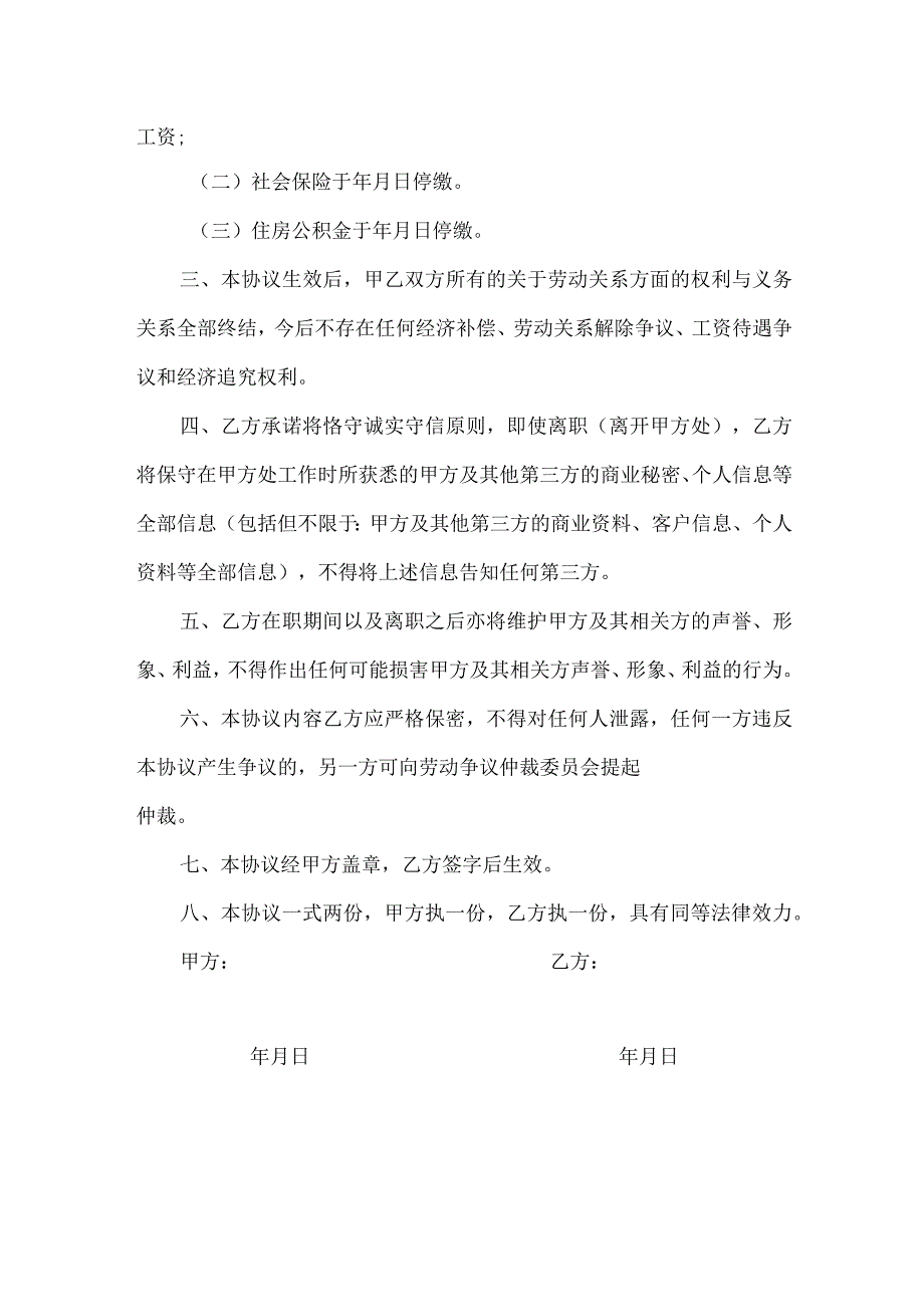 劳动合同解除协议书.docx_第2页