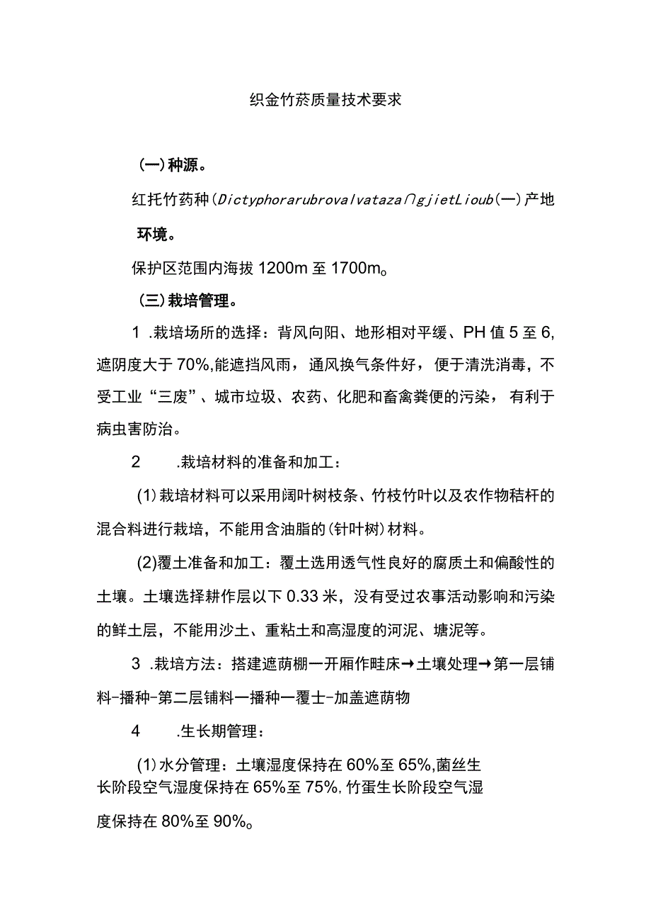 织金竹荪质量技术要求.docx_第1页