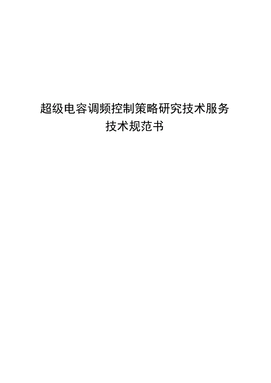 超级电容调频控制策略研究技术服务.docx_第1页