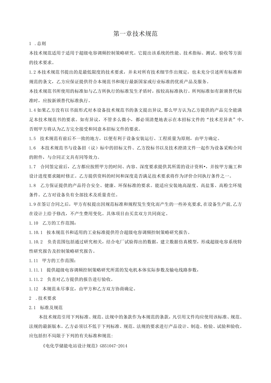 超级电容调频控制策略研究技术服务.docx_第2页