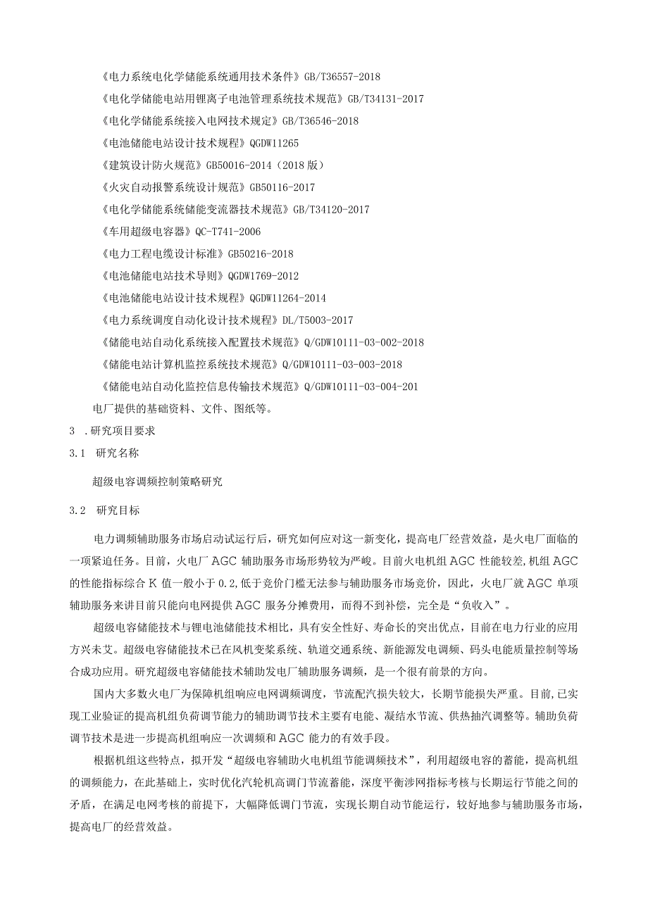 超级电容调频控制策略研究技术服务.docx_第3页