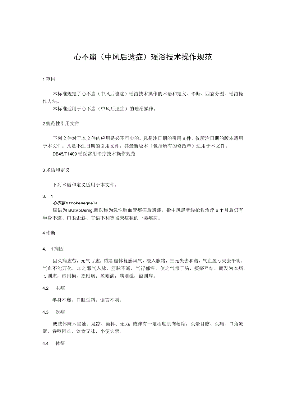 心不崩（中风后遗症）瑶浴技术操作规范.docx_第1页