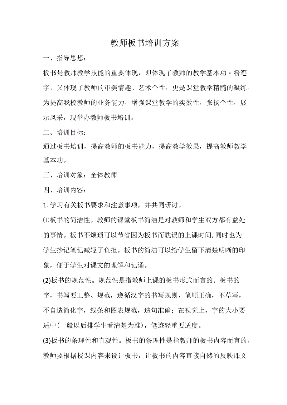 教师板书培训方案.docx_第1页